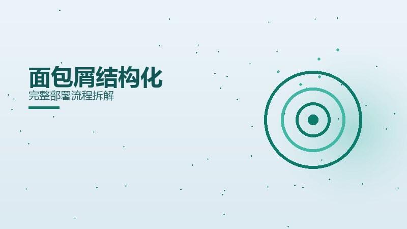面包屑结构化