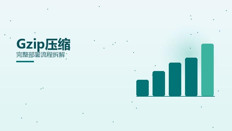 论道漫谈｜Gzip压缩完整部署流程拆解