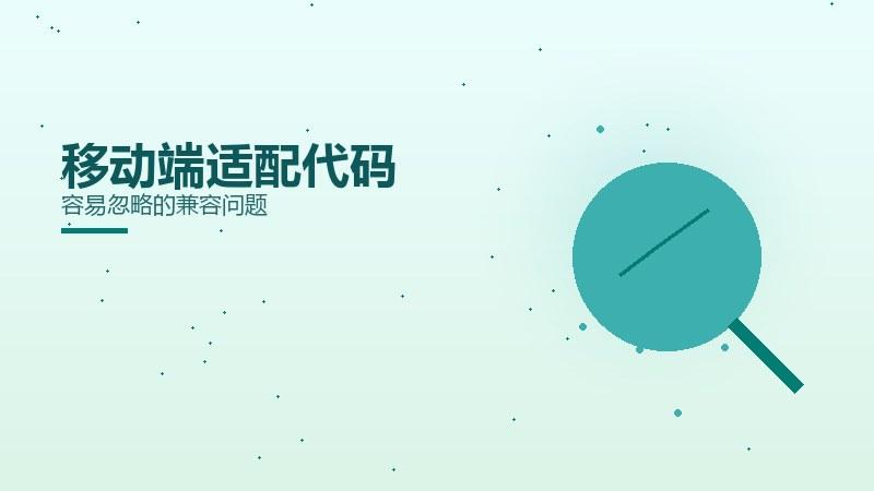 关键讲坛·移动端适配代码容易忽略的兼容问题
