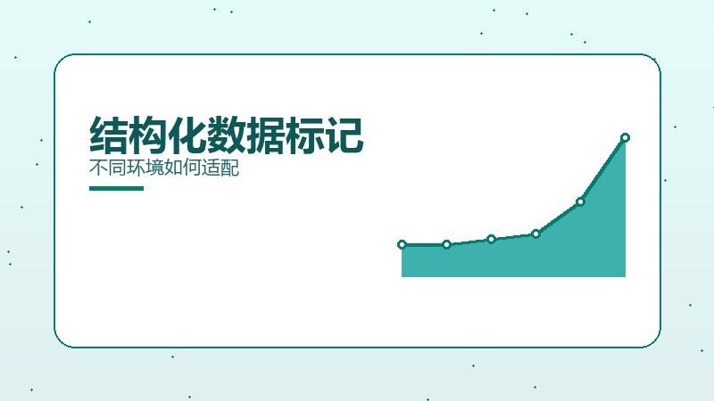 变现解析｜结构化数据标记不同环境如何适配