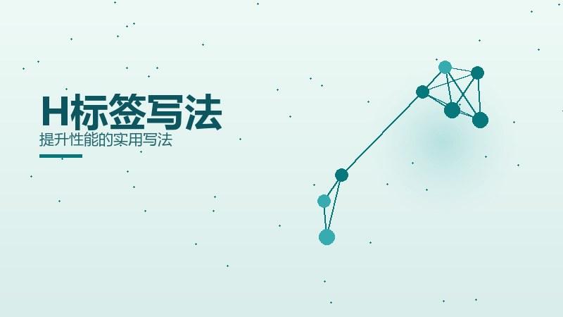 垂直指南，H标签写法提升性能的实用写法