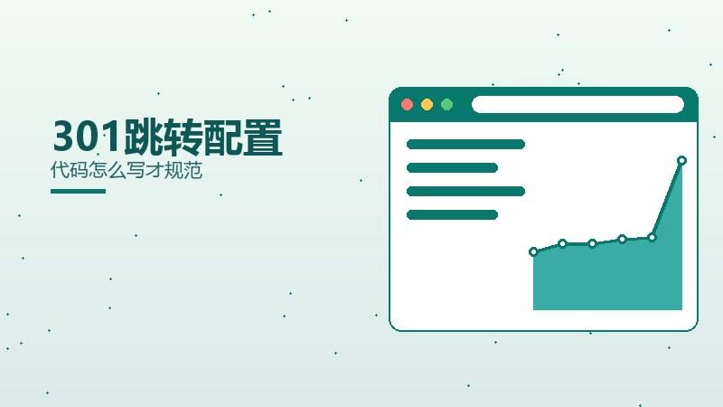 真相解读丨301跳转配置代码怎么写才规范