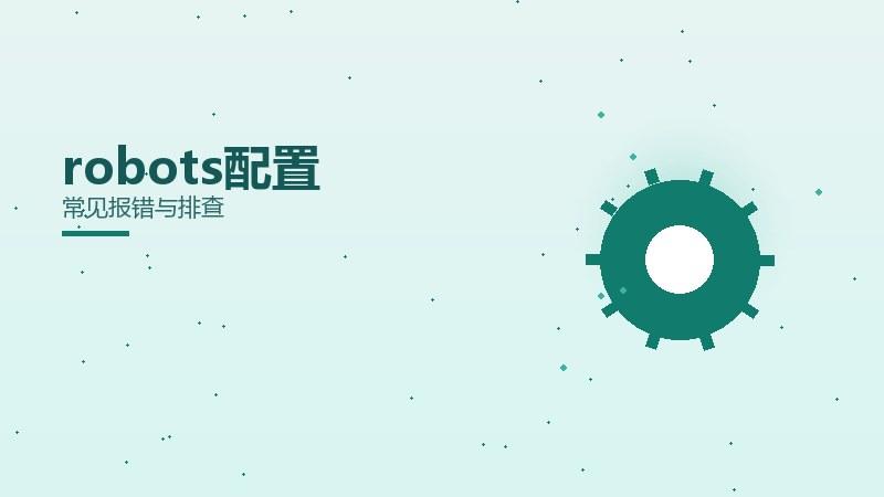 心法精要·robots配置常见报错与排查