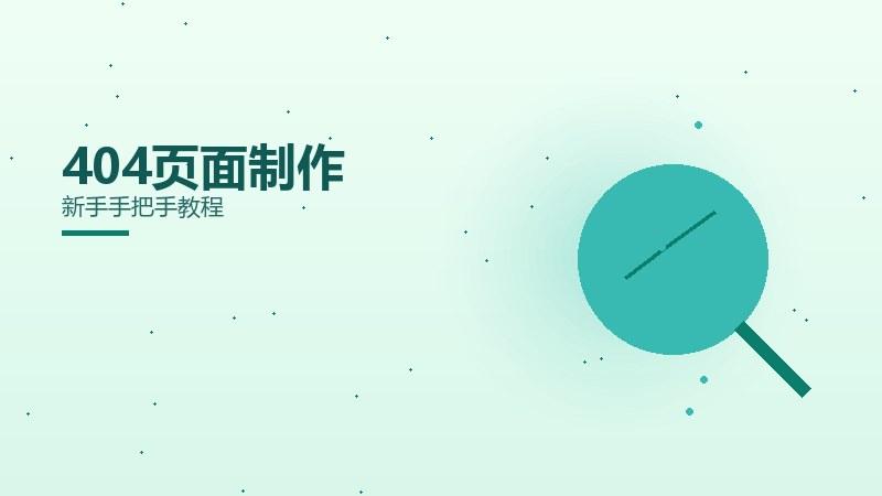 垂直秘籍，404页面制作新手手把手教程