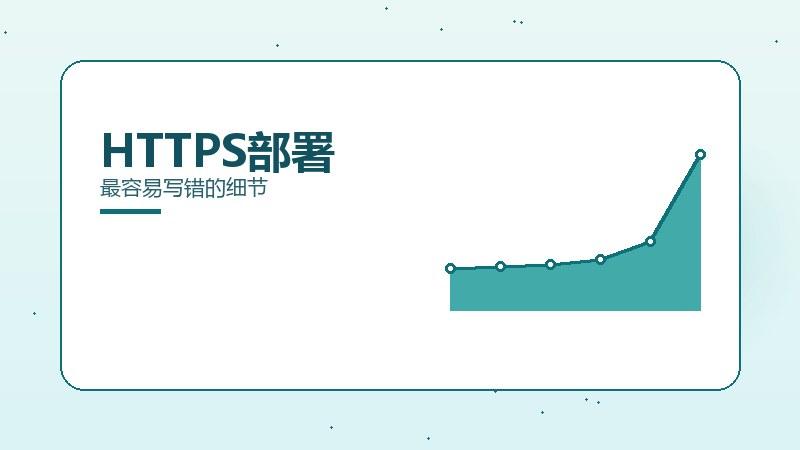 核心指南丨HTTPS部署最容易写错的细节
