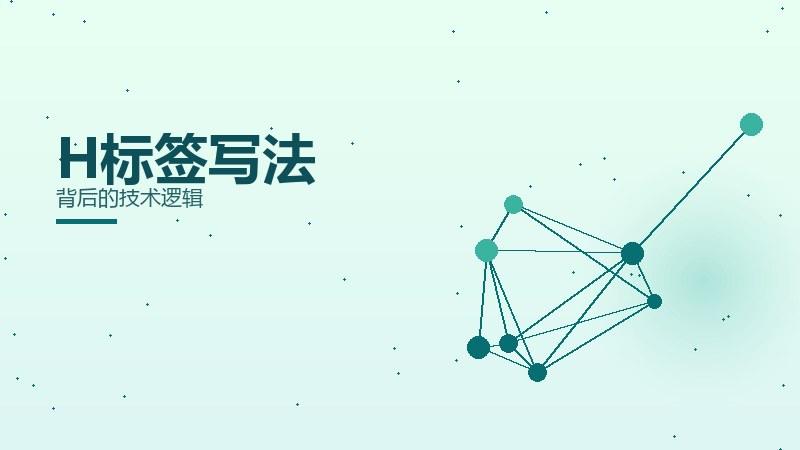 高阶之道：H标签写法背后的技术逻辑