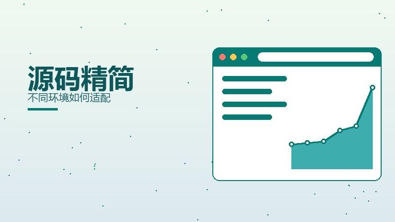 获客深读丨源码精简不同环境如何适配