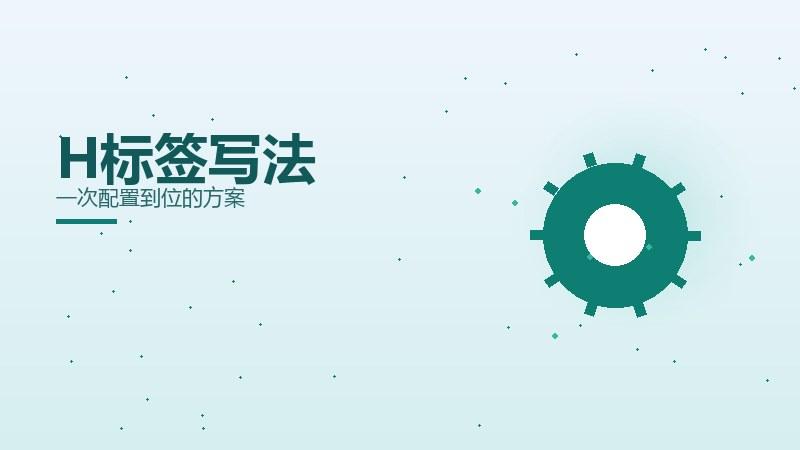 杂论揭秘｜H标签写法一次配置到位的方案