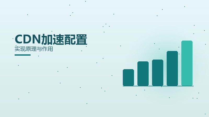 奥秘深读｜CDN加速配置实现原理与作用