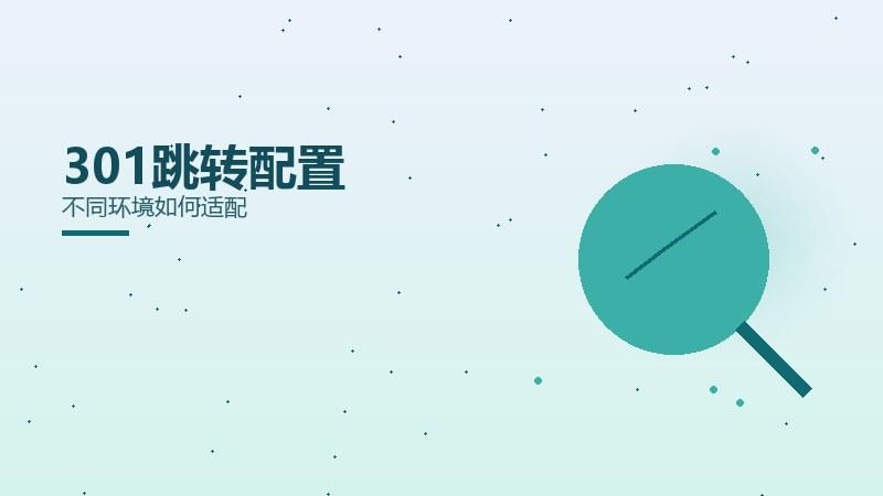 细分浅谈｜301跳转配置不同环境如何适配