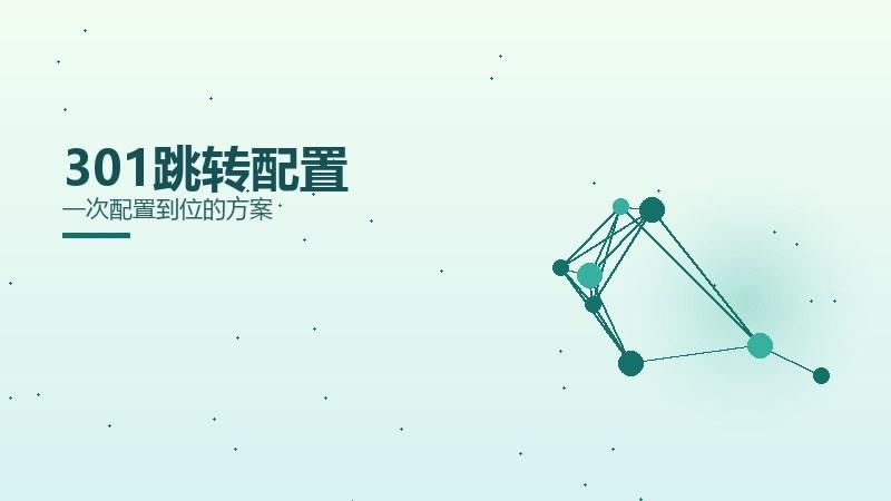 总论浅谈丨301跳转配置一次配置到位的方案