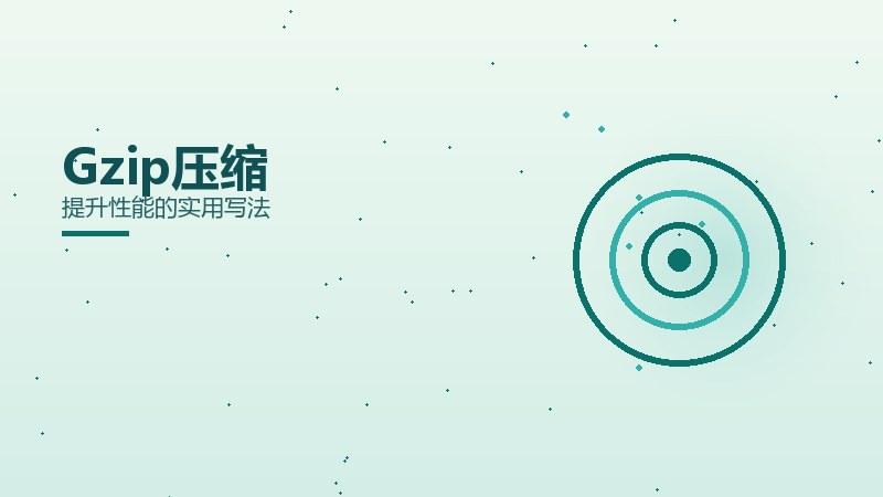 进阶解析，Gzip压缩提升性能的实用写法