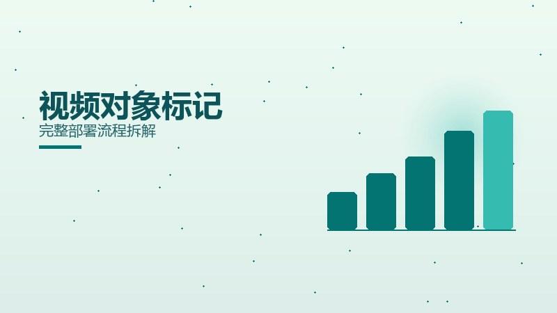 路径浅谈：视频对象标记完整部署流程拆解