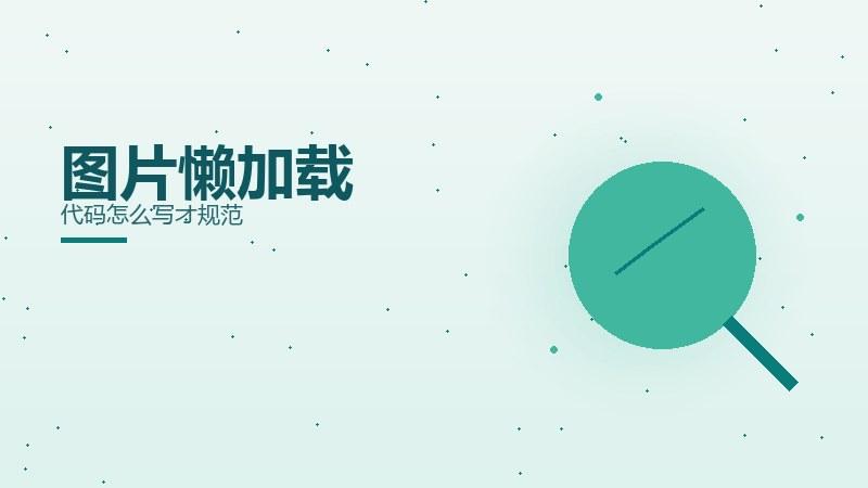 复盘笔记·图片懒加载代码怎么写才规范