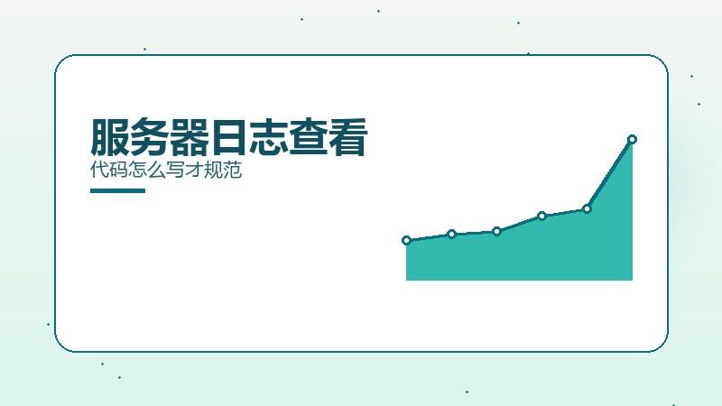 提升密码：服务器日志查看代码怎么写才规范