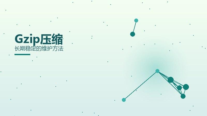 问答新解丨Gzip压缩长期稳定的维护方法