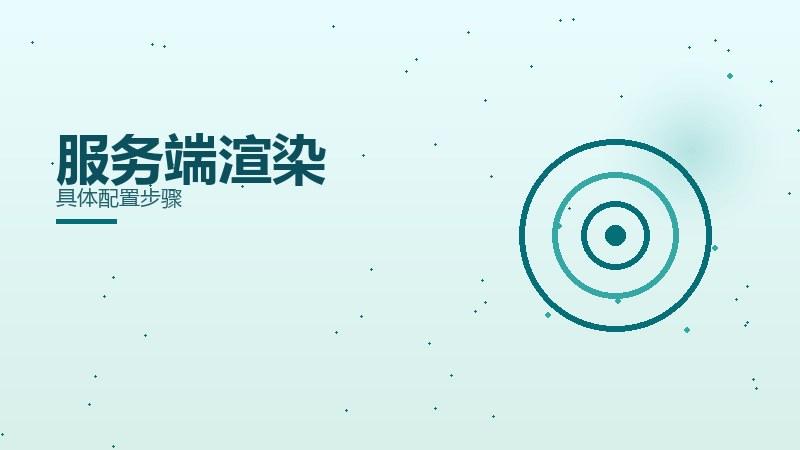 引流随笔｜服务端渲染具体配置步骤
