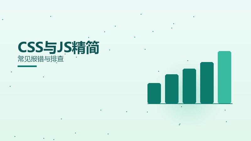 进阶详解：CSS与JS精简常见报错与排查