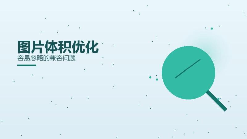 站点攻略丨图片体积优化容易忽略的兼容问题