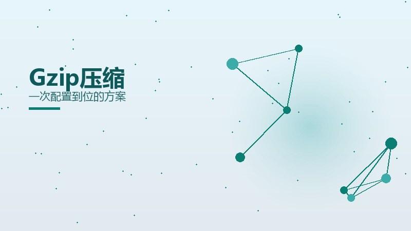 策略全解：Gzip压缩一次配置到位的方案