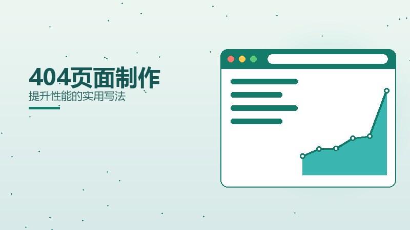 引流解析丨404页面制作提升性能的实用写法