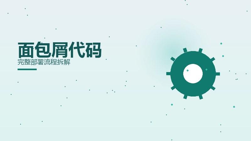 新解笔记：面包屑代码完整部署流程拆解