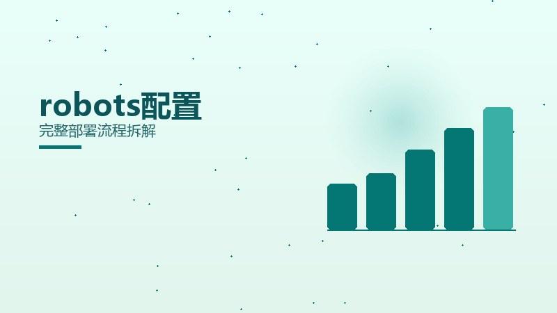 规则纵览：robots配置完整部署流程拆解