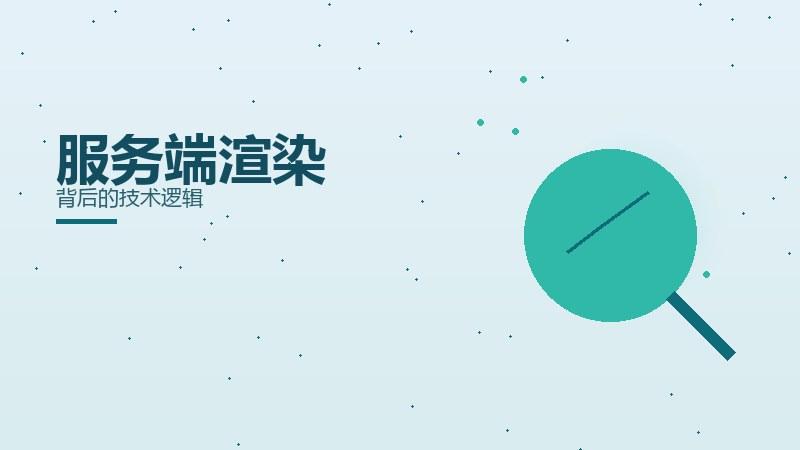 投放探秘丨服务端渲染背后的技术逻辑