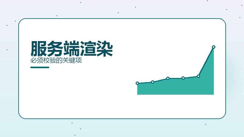 秘籍探秘，服务端渲染必须校验的关键项