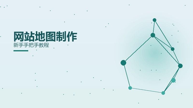 客观杂谈·网站地图制作新手手把手教程