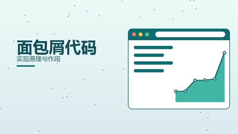 规则观察·面包屑代码实现原理与作用