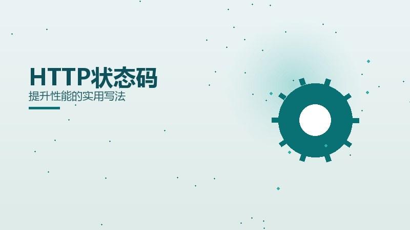 前沿之道，HTTP状态码提升性能的实用写法