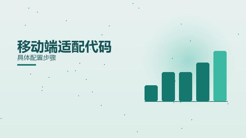 提升面面观·移动端适配代码具体配置步骤