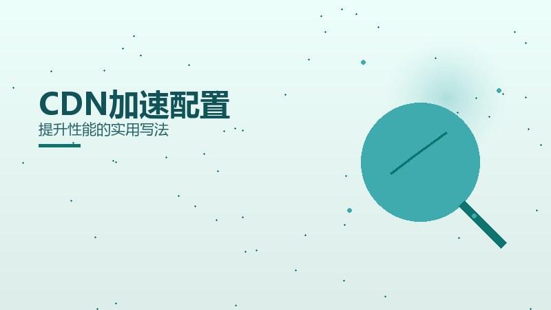 奥秘攻略：CDN加速配置提升性能的实用写法