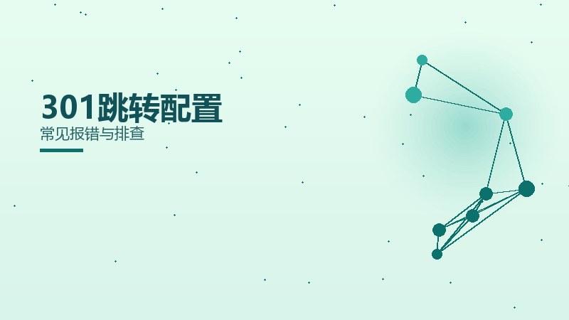 收录解读丨301跳转配置常见报错与排查
