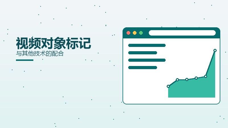 洞察纵览：视频对象标记与其他技术的配合