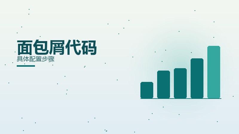 品牌漫谈·面包屑代码具体配置步骤