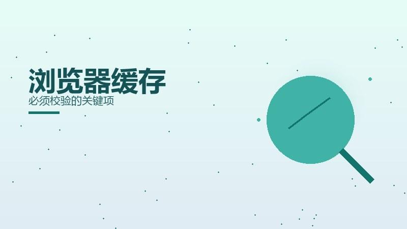 随笔纵览：浏览器缓存必须校验的关键项