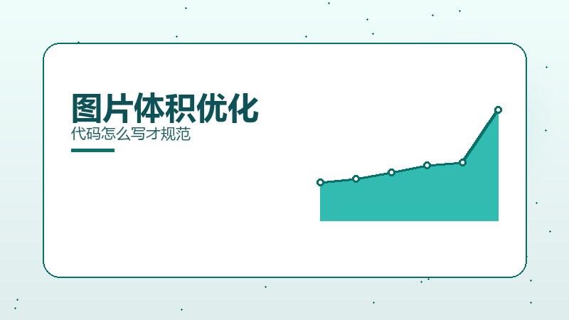 关键密码，图片体积优化代码怎么写才规范