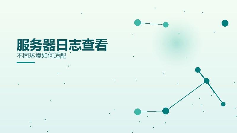 检索探秘，服务器日志查看不同环境如何适配