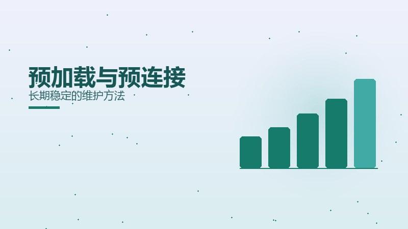 系统秘籍｜预加载与预连接长期稳定的维护方法