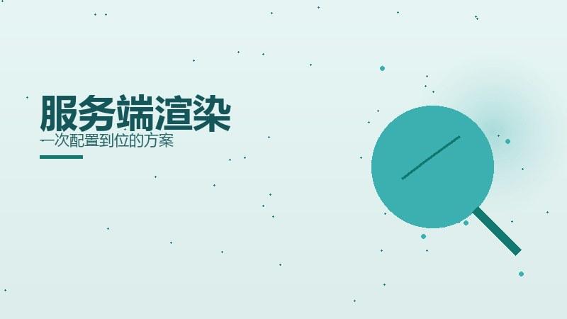 服务端渲染