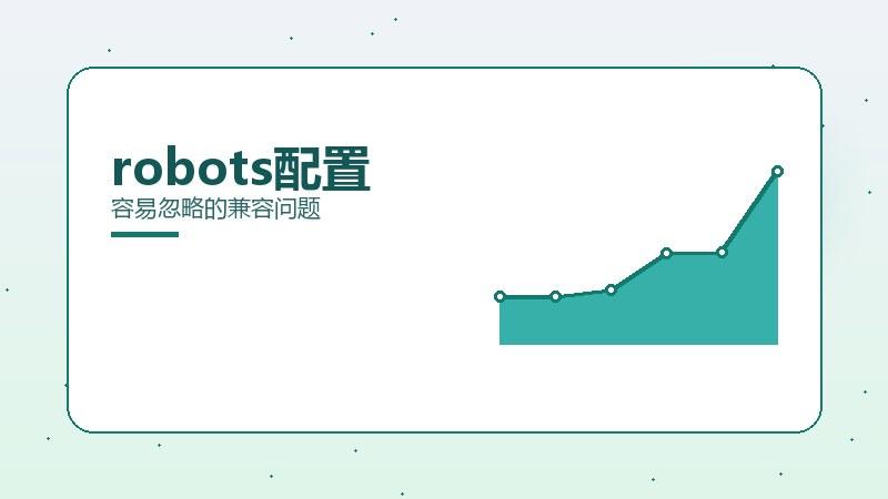 研判浅谈：robots配置容易忽略的兼容问题