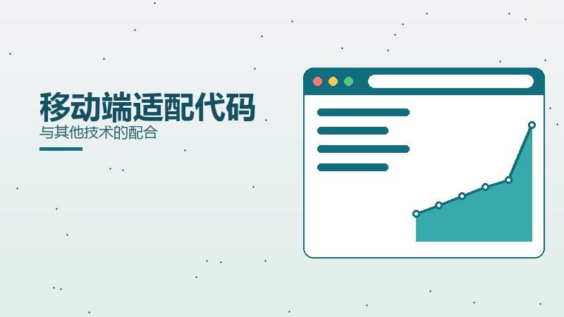 笔记密码丨移动端适配代码与其他技术的配合