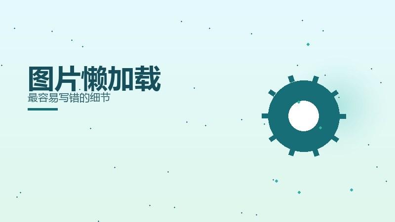 排名课堂，图片懒加载最容易写错的细节