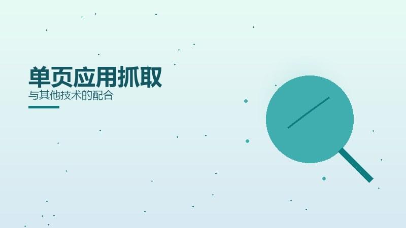 细节随笔·单页应用抓取与其他技术的配合
