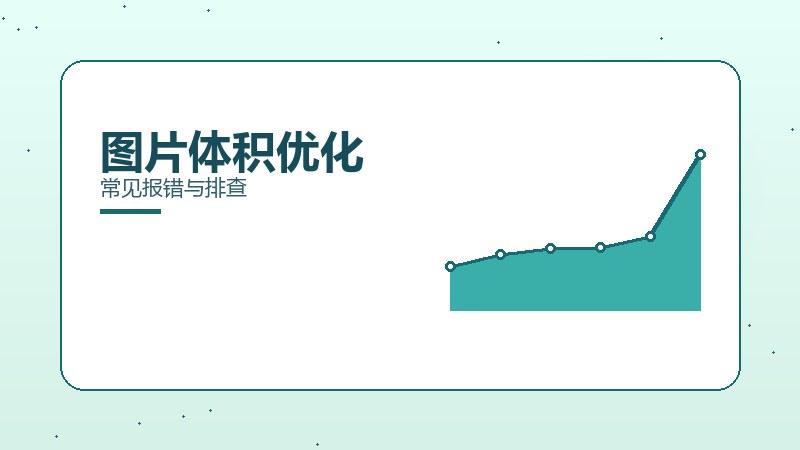 模型笔记丨图片体积优化常见报错与排查