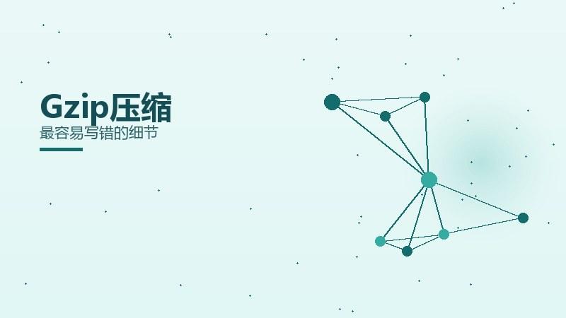 核心解析：Gzip压缩最容易写错的细节