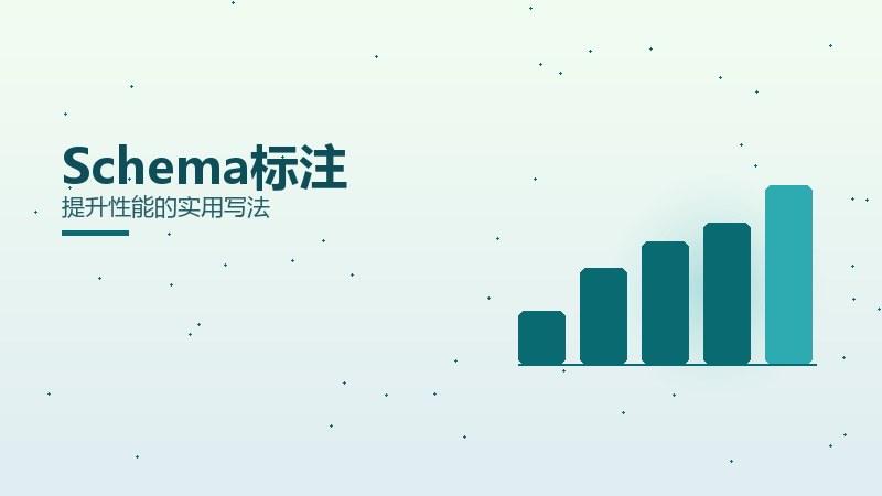 实践笔记丨Schema标注提升性能的实用写法