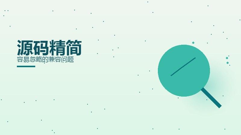 落地密码，源码精简容易忽略的兼容问题